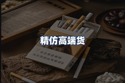精仿高端货